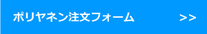 ポリヤネン注文フォーム